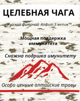 Celebnaja Čaga čaj – Snažna podrška imunitetu.